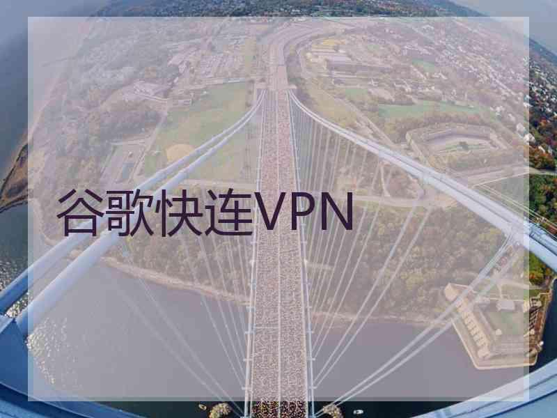 谷歌快连VPN