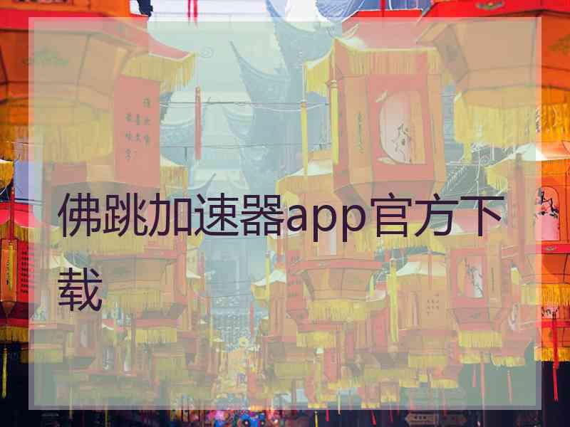 佛跳加速器app官方下载