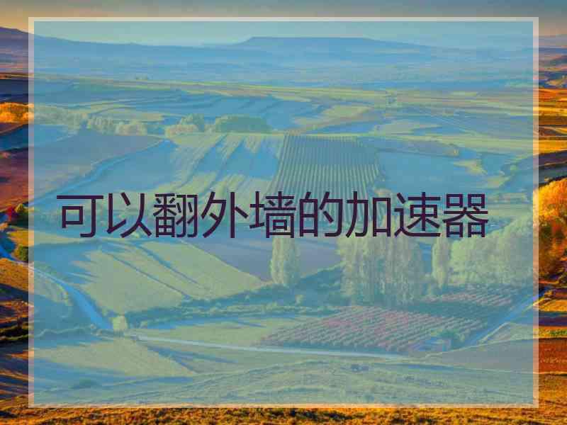 可以翻外墙的加速器