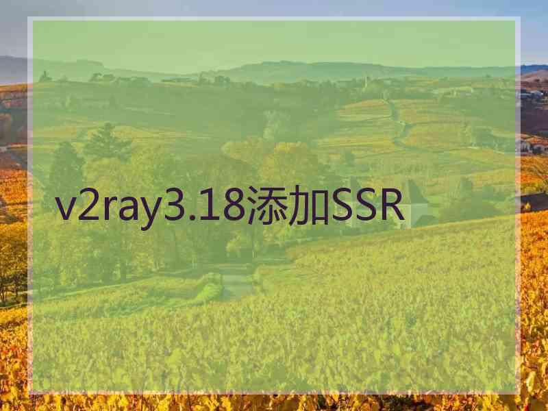 v2ray3.18添加SSR