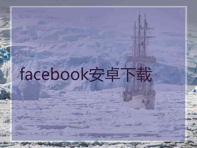 facebook安卓下载