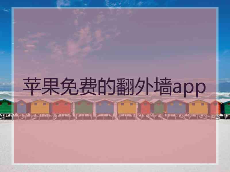 苹果免费的翻外墙app