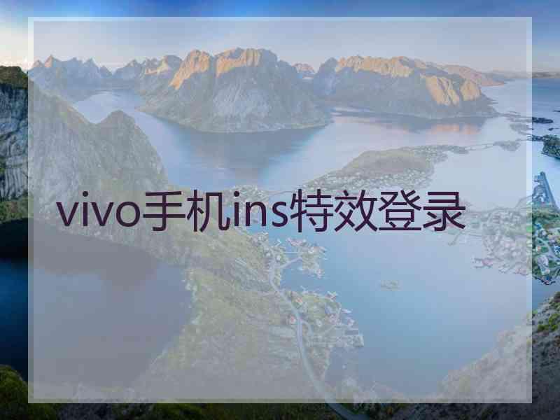 vivo手机ins特效登录