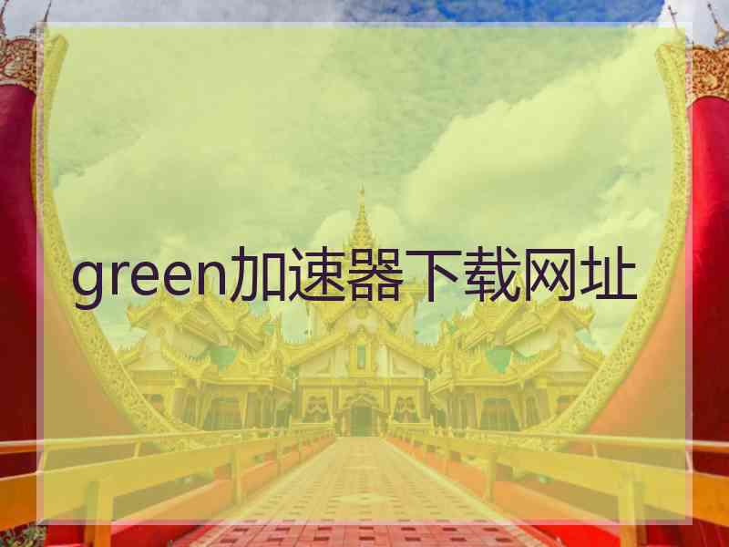 green加速器下载网址
