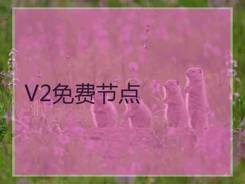 V2免费节点